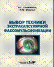 Выбор техники экстракапсуляторной факоэмульсификации: практическое пособие для врача    
Производитель: 