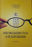 Аккомодация глаза и ее нарушения. Монография    
Производитель: 