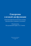 Синдромы слезной дисфункции (анатомо-физиологические основы, диагностика, клиника и лечение)  
Производитель: 