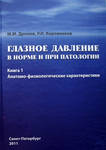 Глазное давление в норме и при патологии Книга 1. Анатомно-физиологические характеристики 
Производитель: 