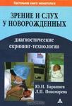 Зрение и слух у новорожденных. Диагностические скрининг-технологии 
Производитель: 