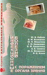 Инфекционные болезни с поражением органа зрения (клиника, диагностика) 
Производитель: 