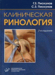 Клиническая ринология. Руководство для врачей - 2 изд. 
Производитель: 