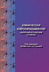 Клиническая нейроофтальмология (нейрохирургические аспекты)  
Производитель: 