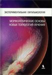 Экспериментальная офтальмология: морфологические основы новых технологий лечения 
Производитель: 