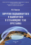 Хирургия подвывихнутого и вывихнутого в стекловидное тело хрусталика 
Производитель: 