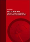 Ультразвуковая хирургия катаракты-факоэмульсификации 3-е издание 
Производитель: 