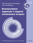 Интраокулярная коррекция в хирургии осложненных катаракт 
Производитель: 