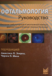 Офтальмология: руководство.  (в мягком  переплете) 
Производитель: 