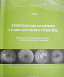 Флюоресцентная ангиография и анализ получаемых результатов 
Производитель: 