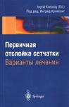 Первичная отслойка сетчатки. Варианты лечения  
Производитель: 