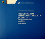 Искусственная иридохрусталиковая диафрагма в хирургическом лечении аниридии  
Производитель: 