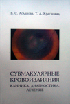 Субмакулярные кровоизлияния: клиника, диагностика, лечение   
Производитель: 