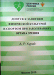 Допуск к занятиям физической культурой и спортом при заболеваниях органа зрения 
Производитель: 