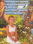 Нарушения зрения у дошкольников. Развитие пространственной ориентировки 
Производитель: 