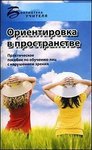 Ориентировка в пространстве. Практическое пособие по обучению лиц с нарушением зрения 
Производитель: 