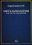 Офтальмология как часть гомеопатии 
Производитель: 