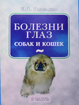 Болезни глаз собак и кошек. II часть 
Производитель: 