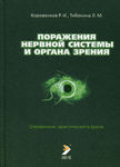 Поражения нервной системы и органа зрения (Последний экземпляр!) 
Производитель: 