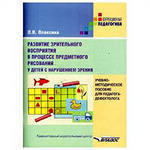 Развитие зрительного восприятия в процессе предметного рисования у детей с нарушением зрения 
Производитель: 