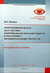 Микробиологическая диагностика бактериальных конъюнктивитов и мониторинг антибиотикорезистентности 
Производитель: 