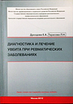 Диагностика и лечение увеита при ревматических заболеваниях 
Производитель: 